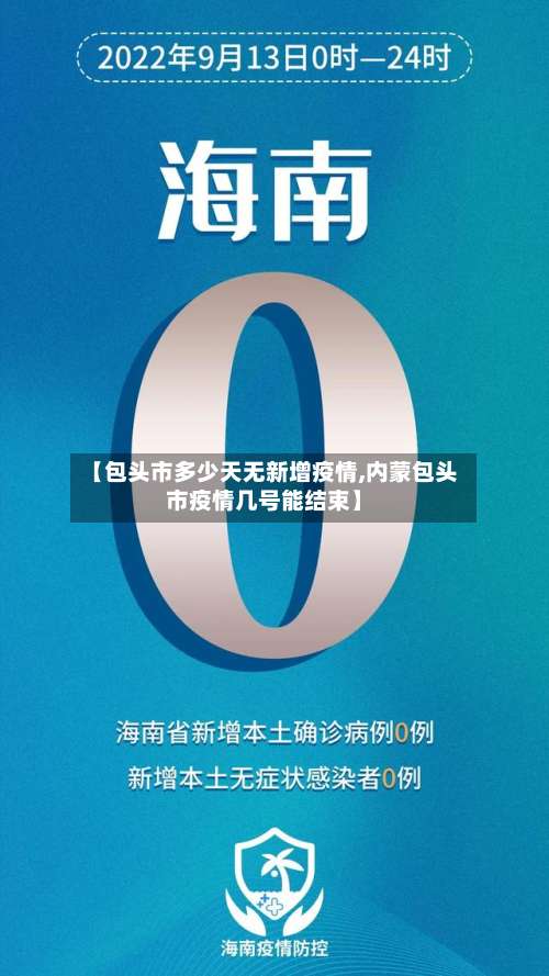 【包头市多少天无新增疫情,内蒙包头市疫情几号能结束】
