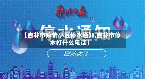 【吉林市疫情小区停水通知,吉林市停水打什么电话】