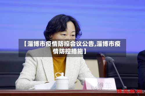 【淄博市疫情防控会议公告,淄博市疫情防控措施】