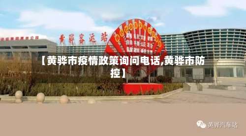 【黄骅市疫情政策询问电话,黄骅市防控】-第2张图片