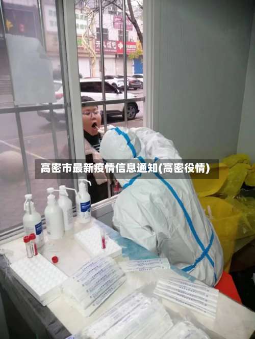 高密市最新疫情信息通知(高密役情)