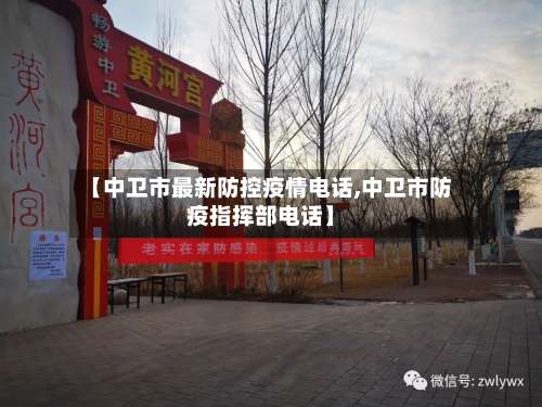 【中卫市最新防控疫情电话,中卫市防疫指挥部电话】-第2张图片