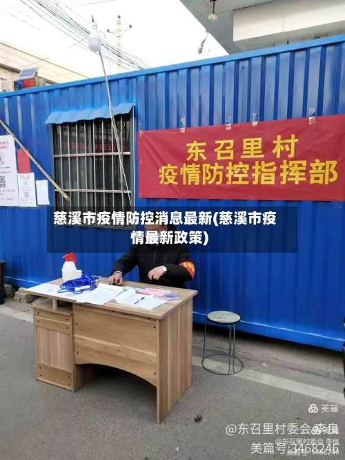 慈溪市疫情防控消息最新(慈溪市疫情最新政策)-第3张图片