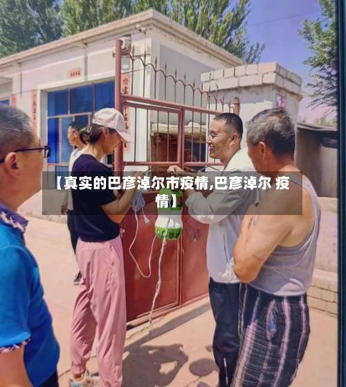 【真实的巴彦淖尔市疫情,巴彦淖尔 疫情】