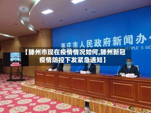 【滕州市现在疫情情况如何,滕州新冠疫情防控下发紧急通知】