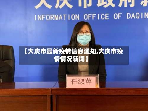 【大庆市最新疫情信息通知,大庆市疫情情况新闻】