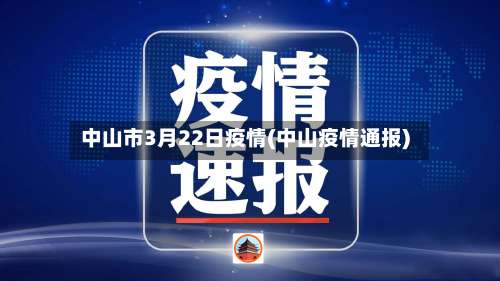 中山市3月22日疫情(中山疫情通报)