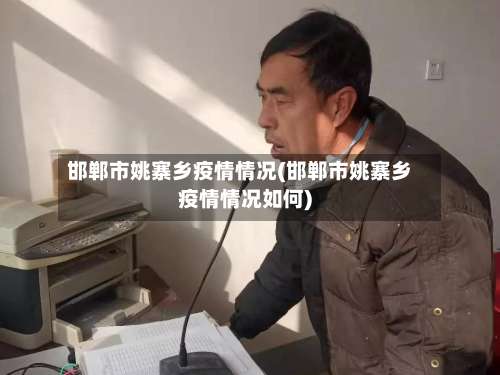 邯郸市姚寨乡疫情情况(邯郸市姚寨乡疫情情况如何)