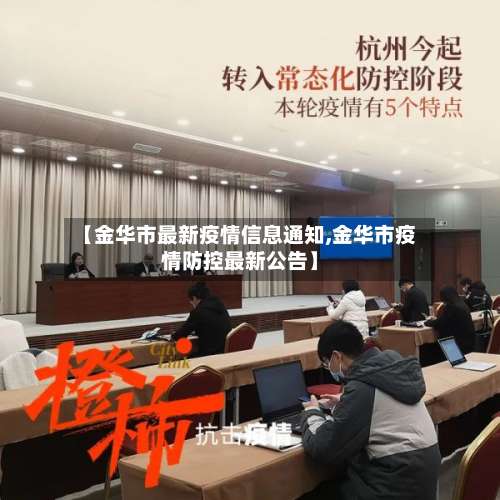 【金华市最新疫情信息通知,金华市疫情防控最新公告】-第3张图片