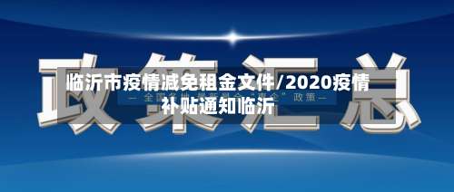临沂市疫情减免租金文件/2020疫情补贴通知临沂-第2张图片