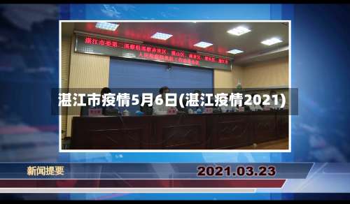 湛江市疫情5月6日(湛江疫情2021)