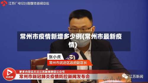 常州市疫情新增多少例(常州市最新疫情)