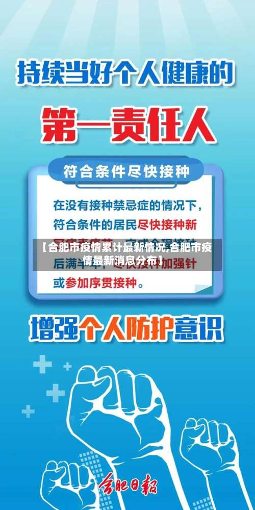 【合肥市疫情累计最新情况,合肥市疫情最新消息分布】