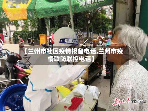 【兰州市社区疫情报备电话,兰州市疫情联防联控电话】