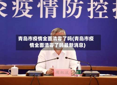 青岛市疫情全面清零了吗(青岛市疫情全面清零了吗最新消息)