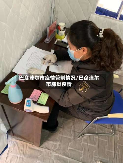 巴彦淖尔市疫情管制情况/巴彦淖尔市肺炎疫情