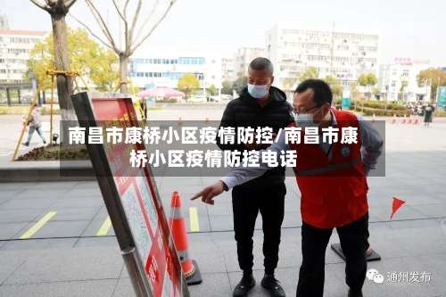 南昌市康桥小区疫情防控/南昌市康桥小区疫情防控电话