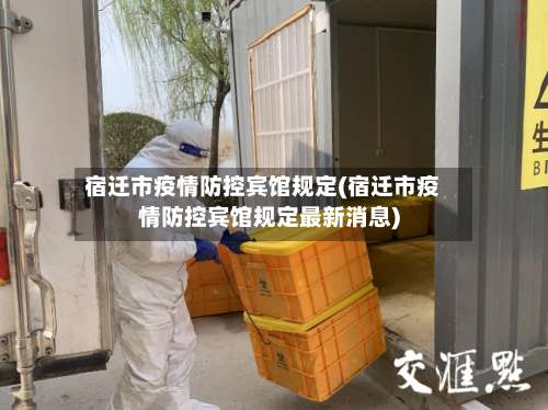 宿迁市疫情防控宾馆规定(宿迁市疫情防控宾馆规定最新消息)