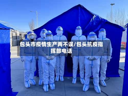 包头市疫情生产两不误/包头抗疫指挥部电话