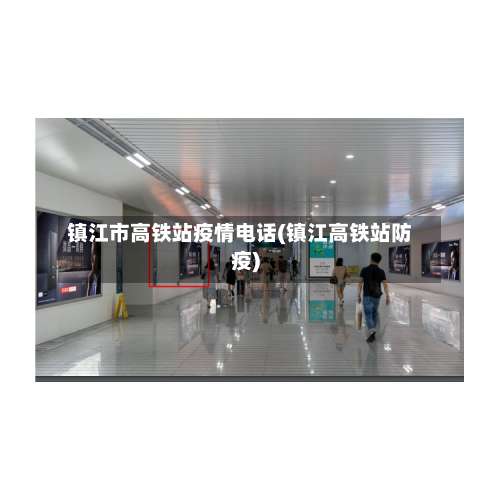 镇江市高铁站疫情电话(镇江高铁站防疫)