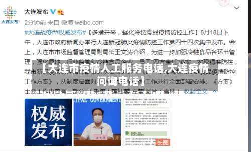 【大连市疫情人工服务电话,大连疫情问询电话】-第3张图片