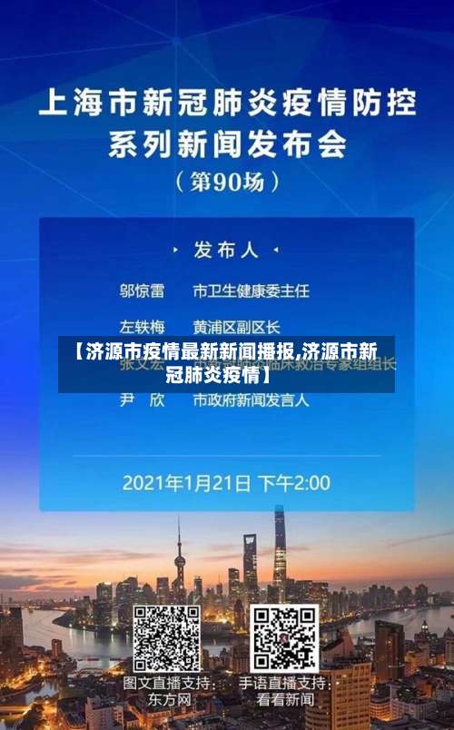 【济源市疫情最新新闻播报,济源市新冠肺炎疫情】