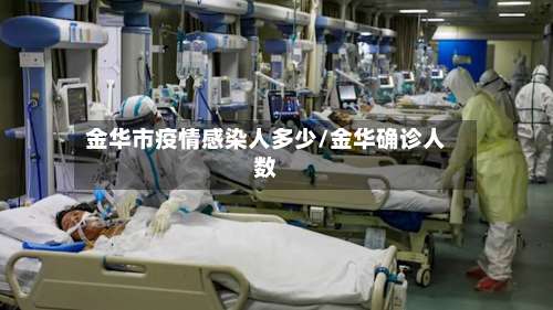 金华市疫情感染人多少/金华确诊人数