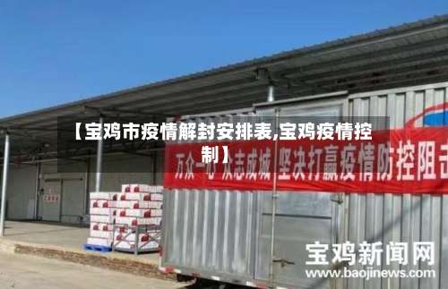 【宝鸡市疫情解封安排表,宝鸡疫情控制】