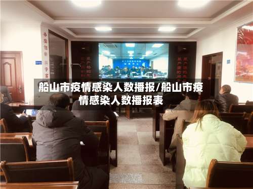 船山市疫情感染人数播报/船山市疫情感染人数播报表