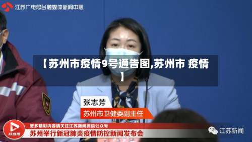 【苏州市疫情9号通告图,苏州市 疫情】