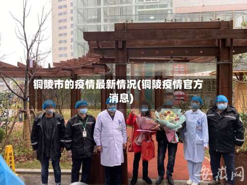 铜陵市的疫情最新情况(铜陵疫情官方消息)