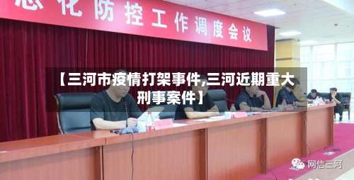 【三河市疫情打架事件,三河近期重大刑事案件】