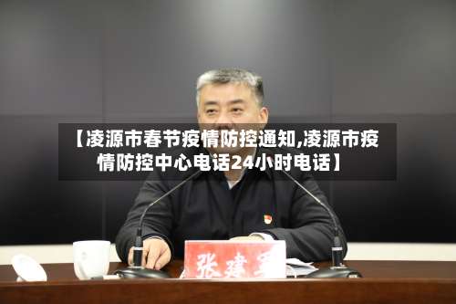 【凌源市春节疫情防控通知,凌源市疫情防控中心电话24小时电话】-第2张图片