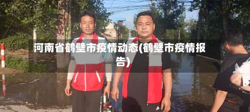 河南省鹤壁市疫情动态(鹤壁市疫情报告)