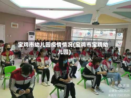 宝鸡市幼儿园疫情情况(宝鸡市宝鸡幼儿园)