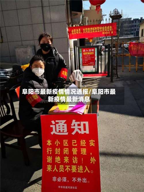阜阳市最新疫情情况通报/阜阳市最新疫情最新消息