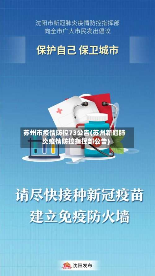 苏州市疫情防控73公告(苏州新冠肺炎疫情防控指挥部公告)