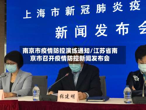 南京市疫情防控演练通知/江苏省南京市召开疫情防控新闻发布会
