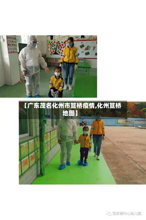 【广东茂名化州市笪桥疫情,化州笪桥地图】