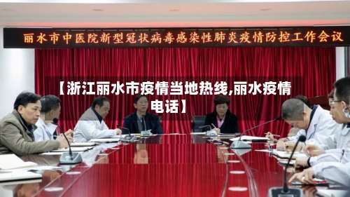 【浙江丽水市疫情当地热线,丽水疫情电话】-第2张图片