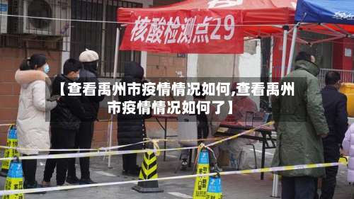 【查看禹州市疫情情况如何,查看禹州市疫情情况如何了】