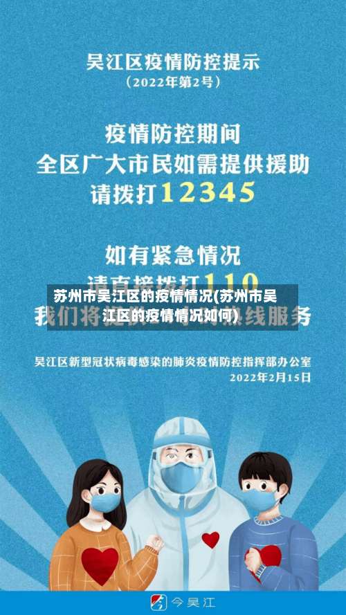 苏州市吴江区的疫情情况(苏州市吴江区的疫情情况如何)