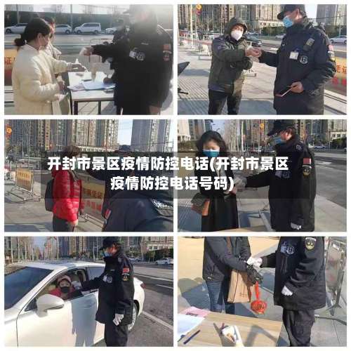 开封市景区疫情防控电话(开封市景区疫情防控电话号码)-第2张图片