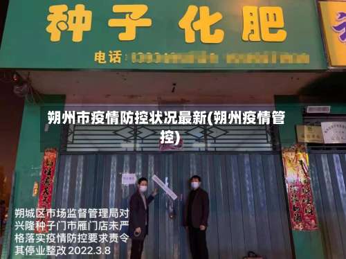 朔州市疫情防控状况最新(朔州疫情管控)