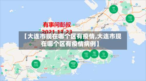 【大连市现在哪个区有疫情,大连市现在哪个区有疫情病例】-第2张图片