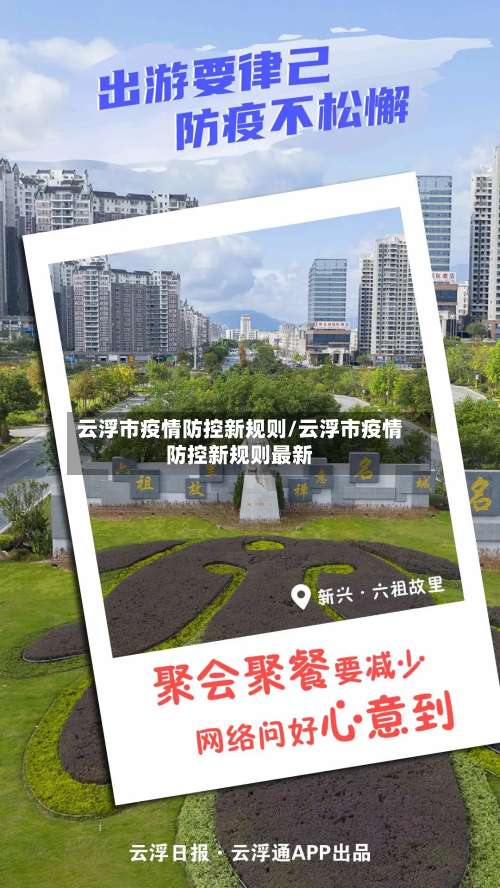 云浮市疫情防控新规则/云浮市疫情防控新规则最新