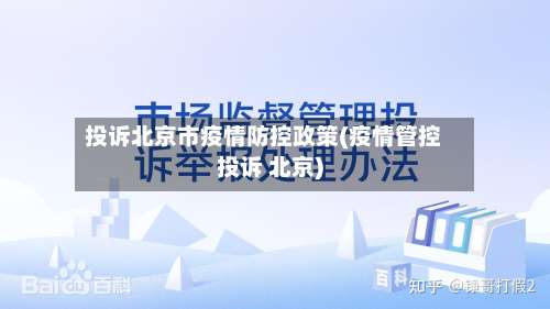 投诉北京市疫情防控政策(疫情管控投诉 北京)
