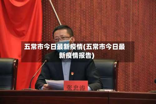 五常市今日最新疫情(五常市今日最新疫情报告)