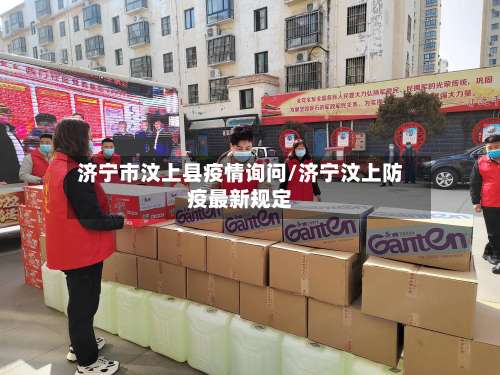 济宁市汶上县疫情询问/济宁汶上防疫最新规定