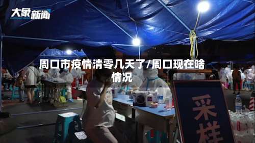 周口市疫情清零几天了/周口现在啥情况